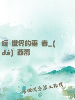 玩壞世界的垂釣者