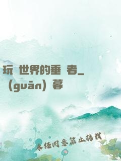 玩壞世界的垂釣者