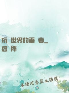 玩壞世界的垂釣者