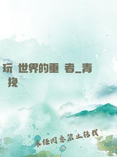 玩壞世界的垂釣者