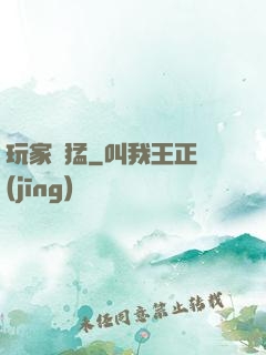 玩家兇猛
