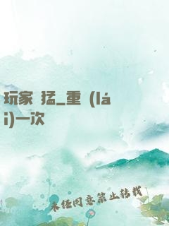 玩家兇猛