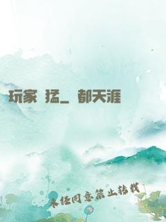 玩家兇猛