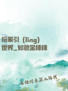 玩家引領(lǐng)世界