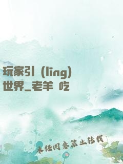玩家引領(lǐng)世界