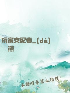 玩家支配者