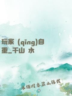 玩家請(qǐng)自重