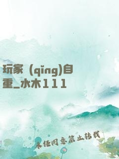 玩家請(qǐng)自重