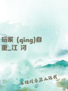 玩家請(qǐng)自重
