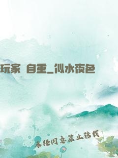 玩家請自重