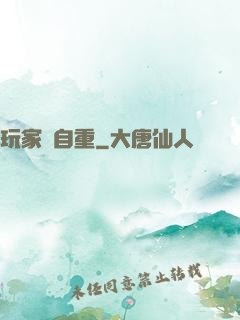 玩家請自重