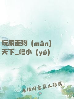 玩家走狗滿(mǎn)天下