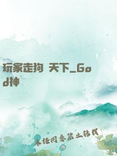玩家走狗滿天下