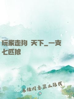 玩家走狗滿天下