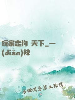 玩家走狗滿天下