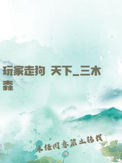 玩家走狗滿天下