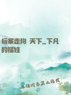 玩家走狗滿天下