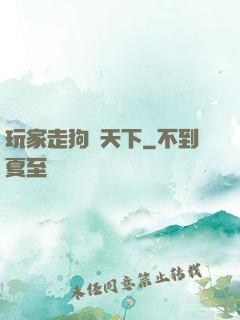 玩家走狗滿天下
