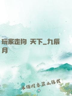 玩家走狗滿天下