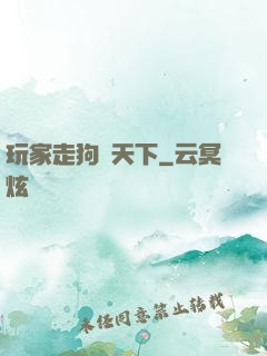 玩家走狗滿天下