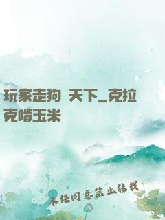玩家走狗滿天下
