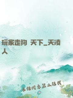玩家走狗滿天下