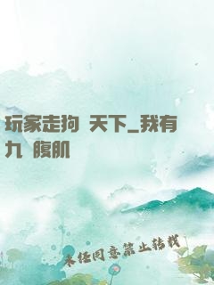 玩家走狗滿天下