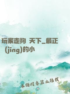 玩家走狗滿天下