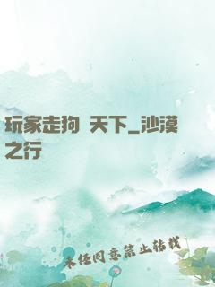 玩家走狗滿天下