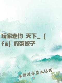 玩家走狗滿天下