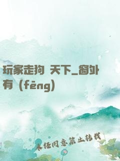 玩家走狗滿天下