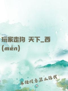 玩家走狗滿天下