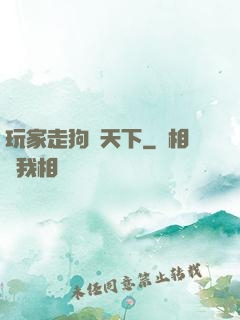 玩家走狗滿天下