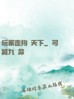 玩家走狗滿天下