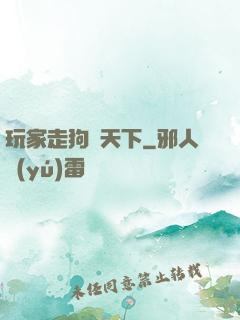 玩家走狗滿天下