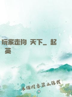 玩家走狗滿天下