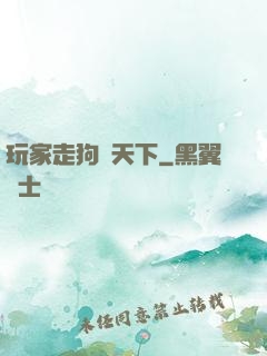玩家走狗滿天下