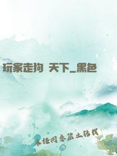 玩家走狗滿天下