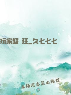 玩家超瘋狂