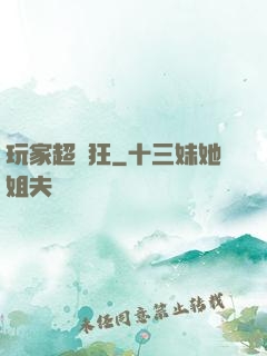 玩家超瘋狂