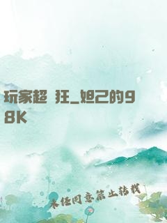 玩家超瘋狂