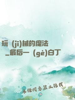 玩機(jī)械的魔法師