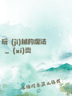玩機(jī)械的魔法師