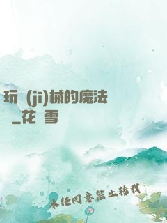 玩機(jī)械的魔法師