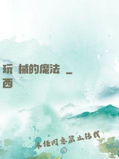 玩機械的魔法師