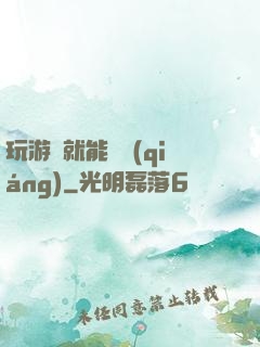 玩游戲就能變強(qiáng)