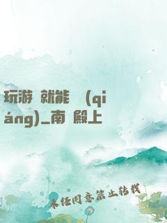 玩游戲就能變強(qiáng)