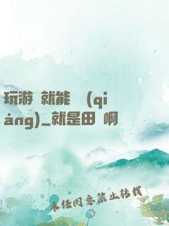 玩游戲就能變強(qiáng)