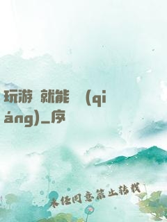 玩游戲就能變強(qiáng)