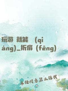 玩游戲就能變強(qiáng)